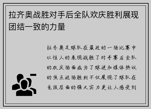 拉齐奥战胜对手后全队欢庆胜利展现团结一致的力量
