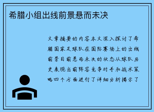 希腊小组出线前景悬而未决