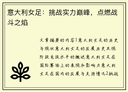 意大利女足：挑战实力巅峰，点燃战斗之焰