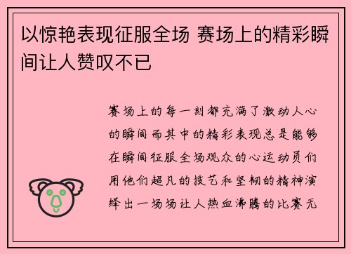 以惊艳表现征服全场 赛场上的精彩瞬间让人赞叹不已