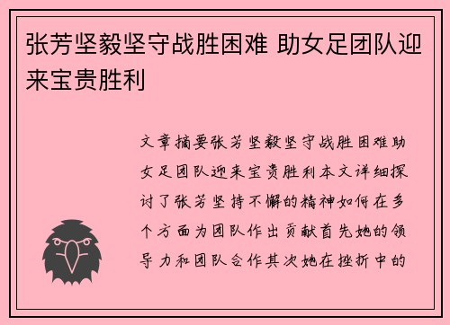 张芳坚毅坚守战胜困难 助女足团队迎来宝贵胜利