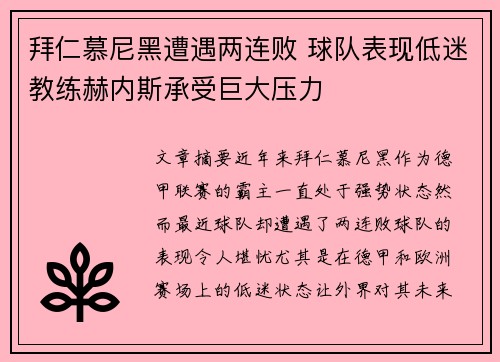 拜仁慕尼黑遭遇两连败 球队表现低迷教练赫内斯承受巨大压力