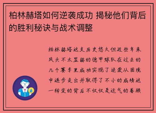 柏林赫塔如何逆袭成功 揭秘他们背后的胜利秘诀与战术调整
