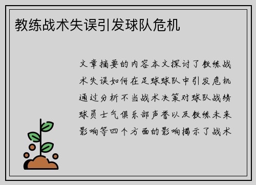 教练战术失误引发球队危机