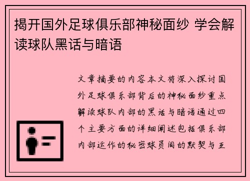揭开国外足球俱乐部神秘面纱 学会解读球队黑话与暗语