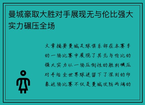 曼城豪取大胜对手展现无与伦比强大实力碾压全场
