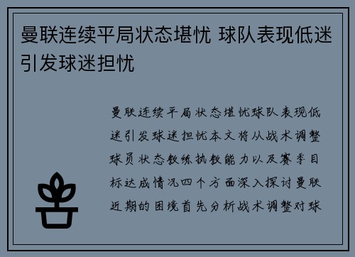 曼联连续平局状态堪忧 球队表现低迷引发球迷担忧