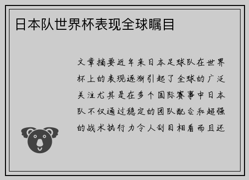 日本队世界杯表现全球瞩目