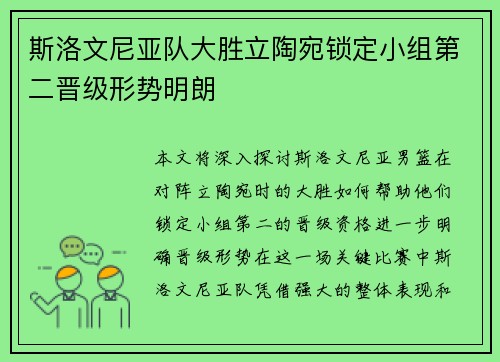 斯洛文尼亚队大胜立陶宛锁定小组第二晋级形势明朗