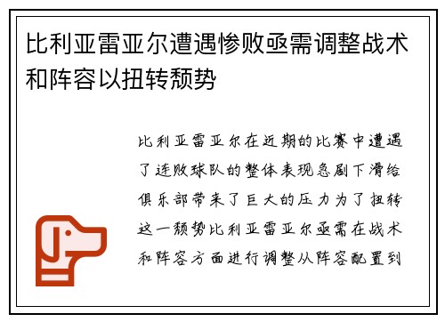 比利亚雷亚尔遭遇惨败亟需调整战术和阵容以扭转颓势