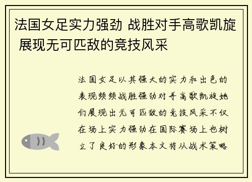 法国女足实力强劲 战胜对手高歌凯旋 展现无可匹敌的竞技风采