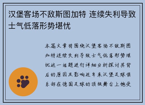 汉堡客场不敌斯图加特 连续失利导致士气低落形势堪忧