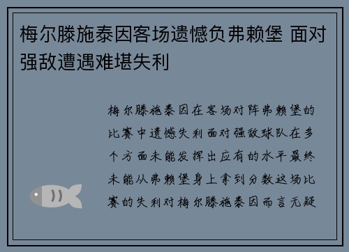 梅尔滕施泰因客场遗憾负弗赖堡 面对强敌遭遇难堪失利