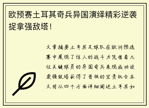 欧预赛土耳其奇兵异国演绎精彩逆袭捉拿强敌塔！