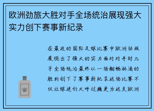 欧洲劲旅大胜对手全场统治展现强大实力创下赛事新纪录