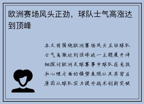 欧洲赛场风头正劲，球队士气高涨达到顶峰