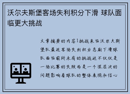 沃尔夫斯堡客场失利积分下滑 球队面临更大挑战