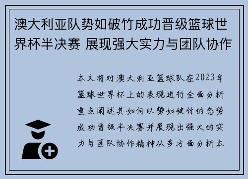 澳大利亚队势如破竹成功晋级篮球世界杯半决赛 展现强大实力与团队协作