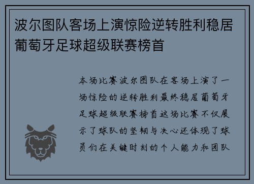 波尔图队客场上演惊险逆转胜利稳居葡萄牙足球超级联赛榜首