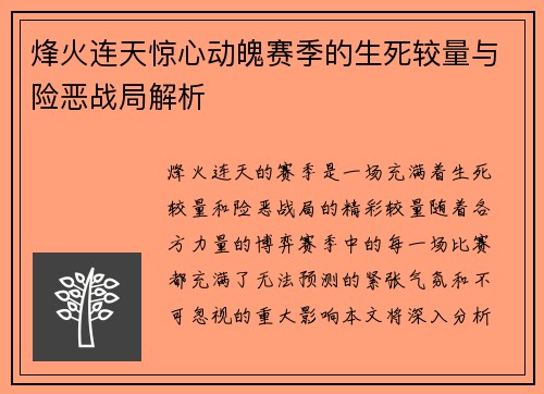 烽火连天惊心动魄赛季的生死较量与险恶战局解析