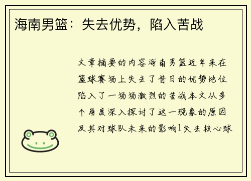 海南男篮：失去优势，陷入苦战