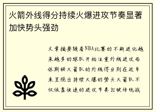 火箭外线得分持续火爆进攻节奏显著加快势头强劲