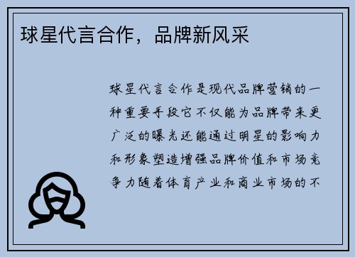 球星代言合作，品牌新风采