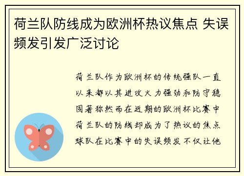 荷兰队防线成为欧洲杯热议焦点 失误频发引发广泛讨论