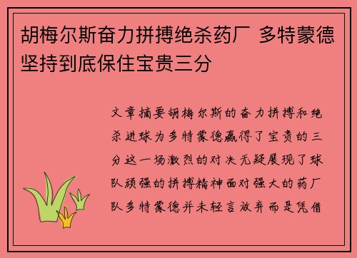 胡梅尔斯奋力拼搏绝杀药厂 多特蒙德坚持到底保住宝贵三分