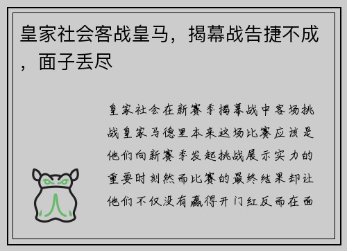皇家社会客战皇马，揭幕战告捷不成，面子丢尽