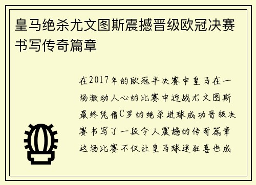 皇马绝杀尤文图斯震撼晋级欧冠决赛书写传奇篇章