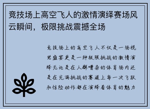 竞技场上高空飞人的激情演绎赛场风云瞬间，极限挑战震撼全场