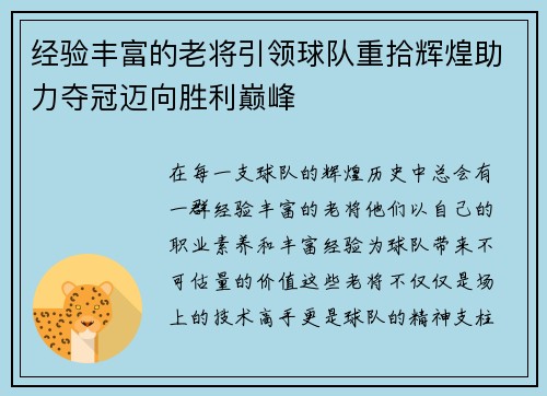 经验丰富的老将引领球队重拾辉煌助力夺冠迈向胜利巅峰
