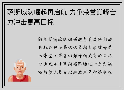 萨斯城队崛起再启航 力争荣誉巅峰奋力冲击更高目标