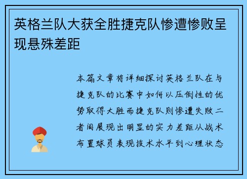 英格兰队大获全胜捷克队惨遭惨败呈现悬殊差距