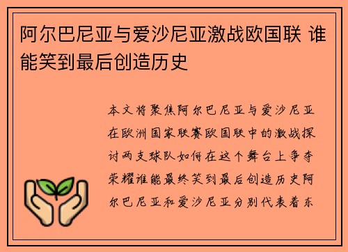 阿尔巴尼亚与爱沙尼亚激战欧国联 谁能笑到最后创造历史