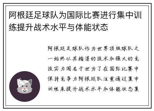 阿根廷足球队为国际比赛进行集中训练提升战术水平与体能状态
