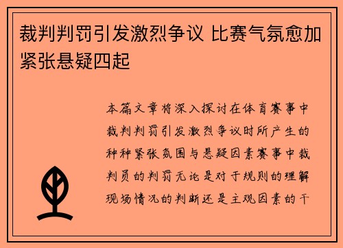 裁判判罚引发激烈争议 比赛气氛愈加紧张悬疑四起