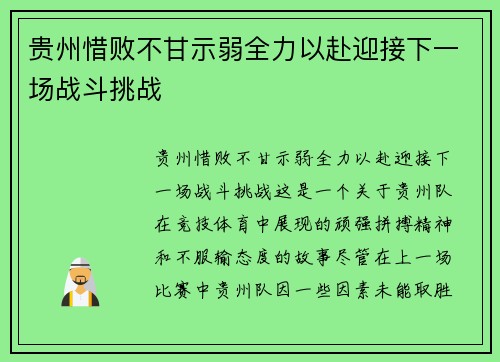 贵州惜败不甘示弱全力以赴迎接下一场战斗挑战