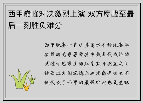 西甲巅峰对决激烈上演 双方鏖战至最后一刻胜负难分