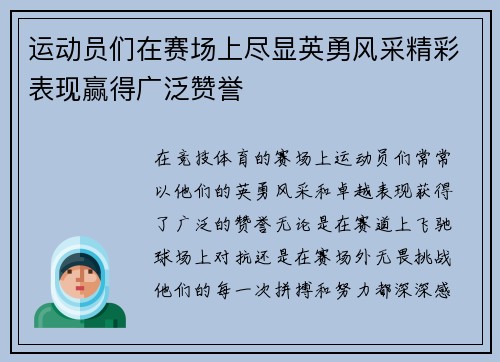 运动员们在赛场上尽显英勇风采精彩表现赢得广泛赞誉