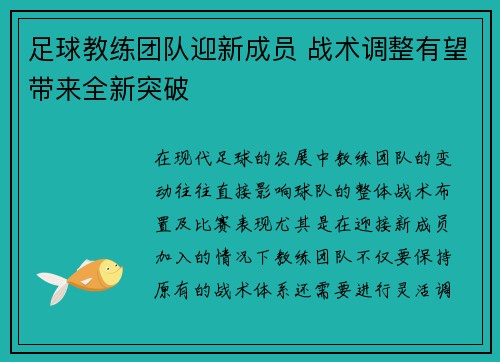 足球教练团队迎新成员 战术调整有望带来全新突破