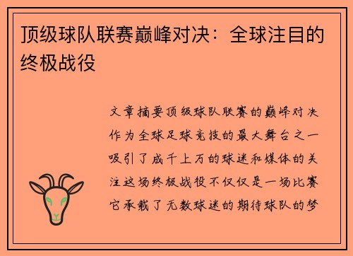 顶级球队联赛巅峰对决：全球注目的终极战役