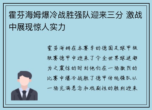 霍芬海姆爆冷战胜强队迎来三分 激战中展现惊人实力