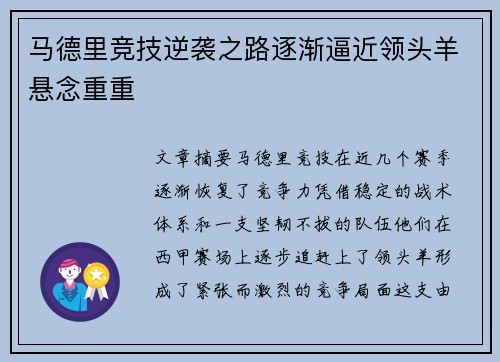 马德里竞技逆袭之路逐渐逼近领头羊悬念重重