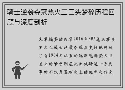 骑士逆袭夺冠热火三巨头梦碎历程回顾与深度剖析