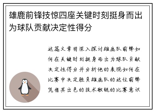雄鹿前锋技惊四座关键时刻挺身而出为球队贡献决定性得分