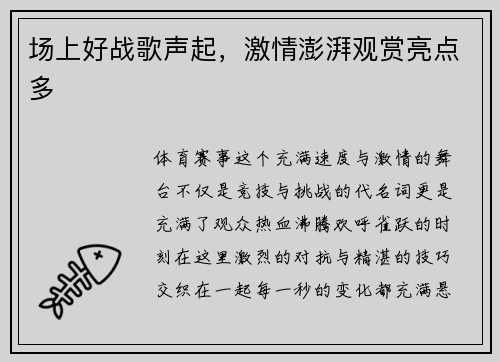场上好战歌声起，激情澎湃观赏亮点多
