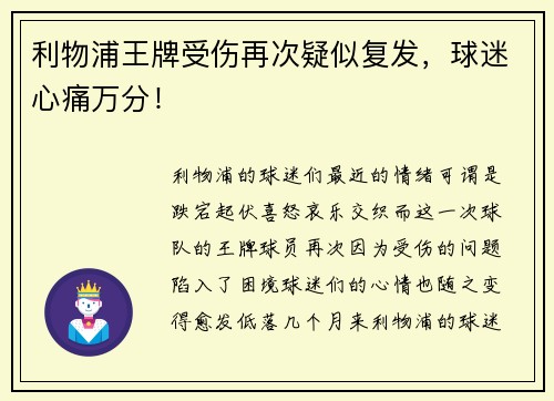 利物浦王牌受伤再次疑似复发，球迷心痛万分！
