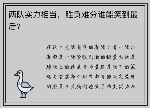 两队实力相当，胜负难分谁能笑到最后？